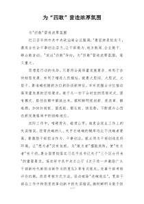 为“四敢”营造浓厚氛围