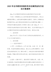 2025年全市教育系统防范非法集资宣传月活动方案案例