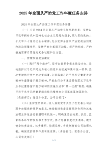 2025年全面从严治党工作年度任务安排