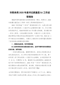 市税务局2026年度书记抓基层党建工作述职报告