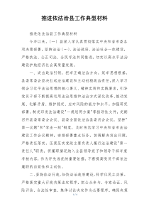 推进依法治县工作典型材料