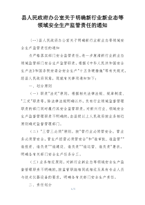 县人民政府办公室关于明确新行业新业态等领域安全生产监管责任的通知