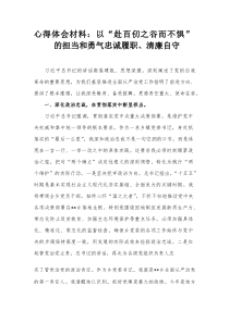 心得体会材料：以“赴百仞之谷而不惧”的担当和勇气忠诚履职、清廉自守