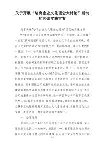 关于开展“培育企业文化理念大讨论”活动的具体实施方案