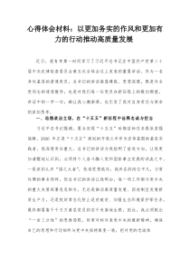 心得体会材料：以更加务实的作风和更加有力的行动推动高质量发展