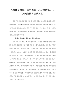 心得体会材料：努力成为一名让党放心、让人民信赖的忠诚卫士