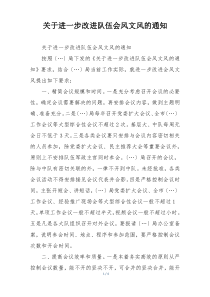 关于进一步改进队伍会风文风的通知