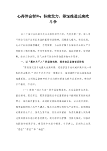 心得体会材料：持续发力，纵深推进反腐败斗争