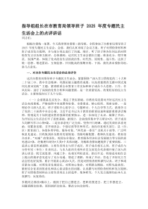指导组组长在市教育局领导班子2026年度专题民主生活会上的点评讲话