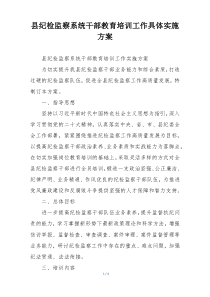 县纪检监察系统干部教育培训工作具体实施方案
