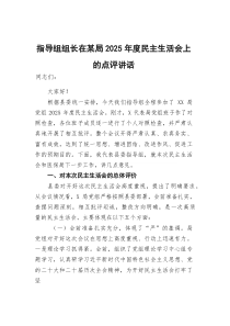 指导组组长在某局2026年度民主生活会上的点评讲话