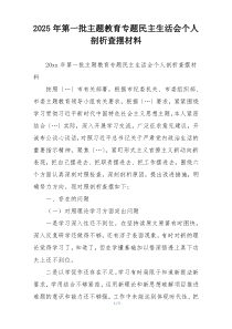 2025年第一批主题教育专题民主生活会个人剖析查摆材料