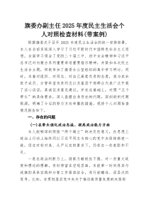 旗委办副主任2026年度民主生活会个人对照检查材料（带案例）
