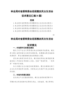 林业局对省委常委会巡视整改民主生活会征求意见汇编（4篇）