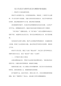 民主生活会与组织生活会互相批评意见建议