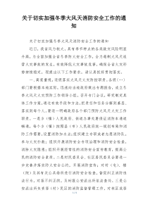 关于切实加强冬季大风天消防安全工作的通知