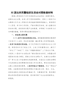 派出所民警2026年组织生活会对照检查材料