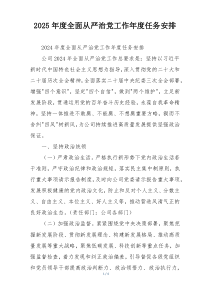 2025年度全面从严治党工作年度任务安排