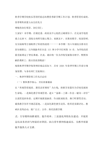 秋季学期学校校长管理经验总结暨春季新学期工作计划：秋季管理有成效，春季聚焦质量与安全再发力