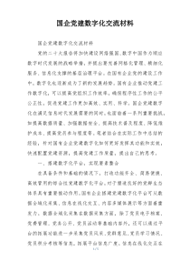 国企党建数字化交流材料