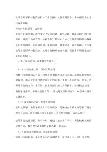 秋季学期学校特色亮点校长工作汇报：从管理到教学，多方面发力让学校有新面貌