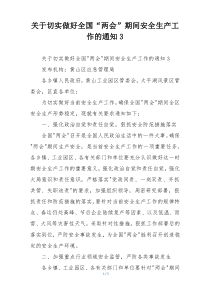 关于切实做好全国“两会”期间安全生产工作的通知3
