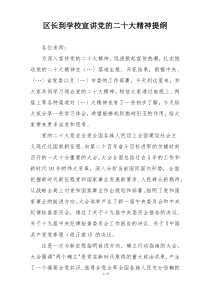 区长到学校宣讲党的二十大精神提纲
