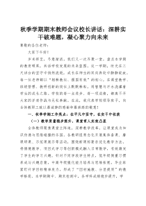 秋季学期期末教师会议校长讲话：深耕实干破难题，凝心聚力向未来