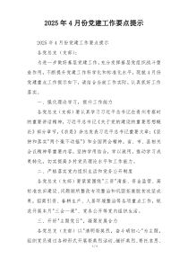 2025年4月份党建工作要点提示
