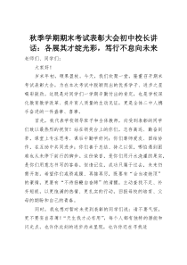 秋季学期期末考试表彰大会初中校长讲话：各展其才绽光彩，笃行不怠向未来