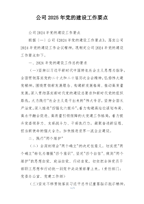 公司2025年党的建设工作要点