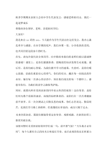 秋季学期期末表彰大会初中学生代表发言：感谢老师的付出，我们一起逐梦成长