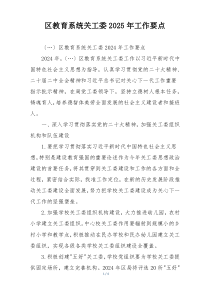 区教育系统关工委2025年工作要点