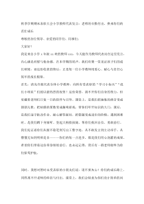 秋季学期期末表彰大会小学教师代表发言：老师的辛勤付出，换来你们的茁壮成长