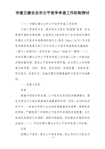 市建立健全全市公平竞争审查工作机制探讨