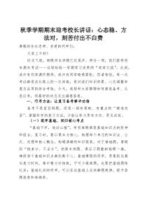 秋季学期期末迎考校长讲话：心态稳、方法对，刻苦付出不白费