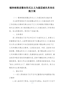 镇持续推进整治形式主义为基层减负具体实施方案