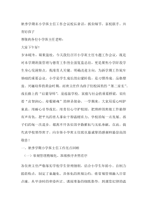 秋季学期末小学班主任工作会议校长讲话：抓实细节、家校联手，共育好孩子