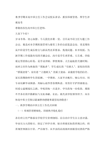 秋季学期末高中班主任工作会议校长讲话：抓实班级管理，帮学生冲刺高考