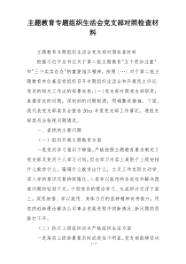 主题教育专题组织生活会党支部对照检查材料