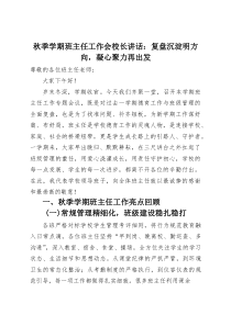 秋季学期班主任工作会校长讲话：复盘沉淀明方向，凝心聚力再出发