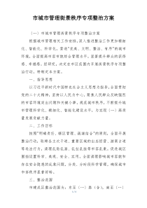 市城市管理街景秩序专项整治方案