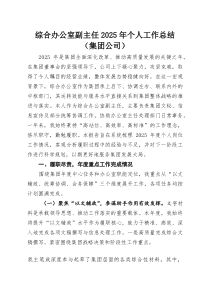 综合办公室副主任2026年个人工作总结（集团公司）