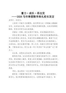 蓄力、成长、再出发——2026马年寒假散学典礼校长发言
