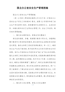 国企办公室安全生产管理措施