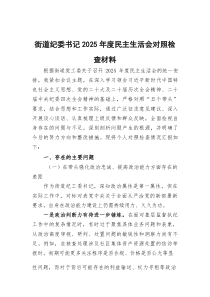 街道纪委书记2026年度民主生活会对照检查材料