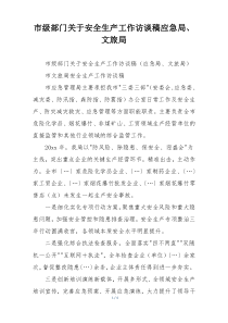 市级部门关于安全生产工作访谈稿应急局、文旅局