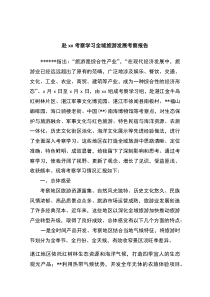 赴XX考察学习全域旅游发展考察报告