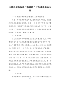 市整治消防执法“微腐败”工作具体实施方案