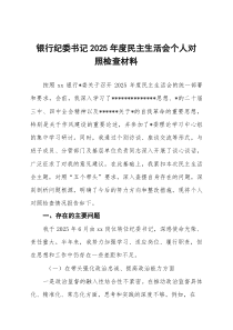 银行纪委书记2026年度民主生活会个人对照检查材料(带案例)